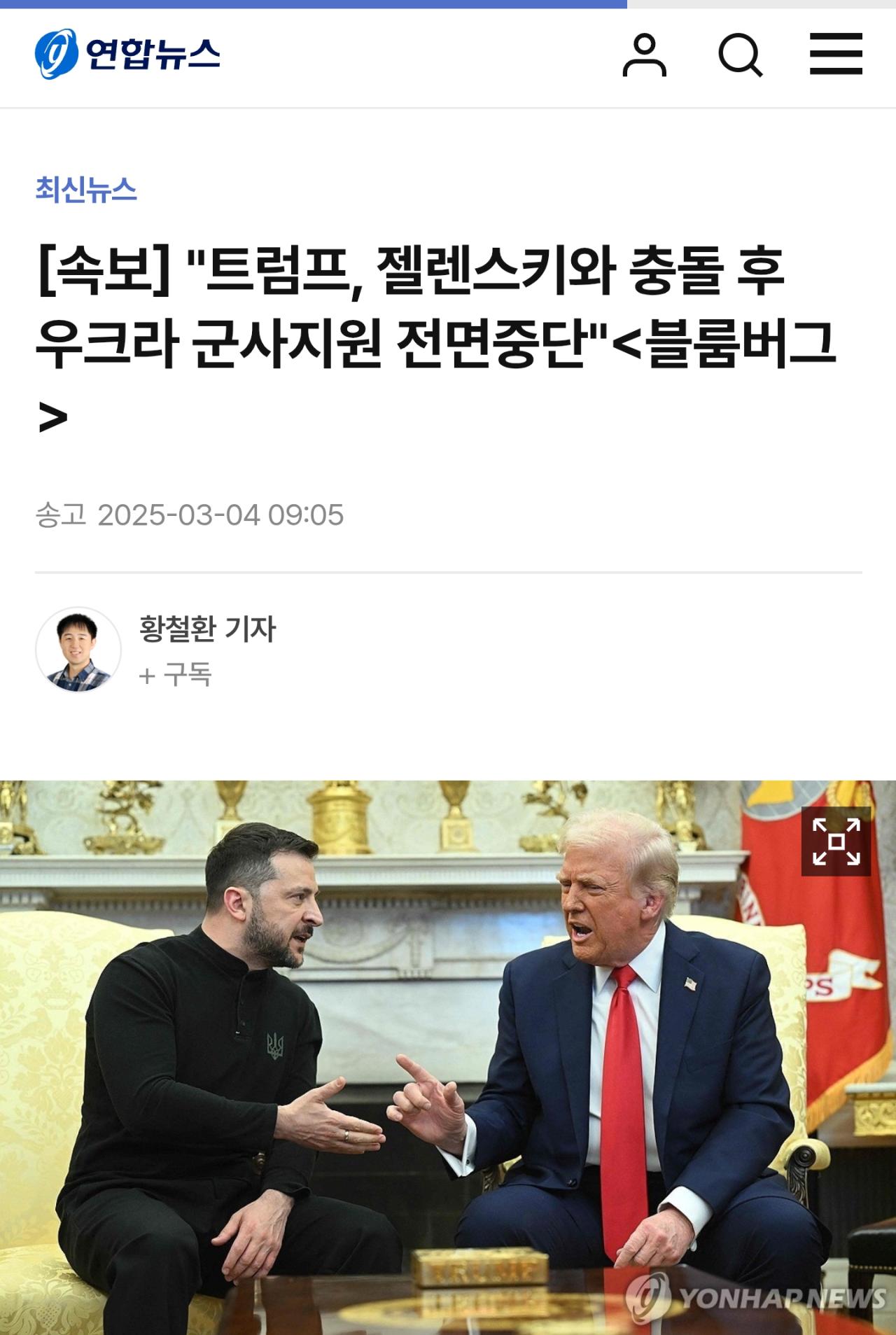 [속보] "트럼프, 젤렌스키와 충돌 후 우크라 군사지원 전면중단"<블룸버그>