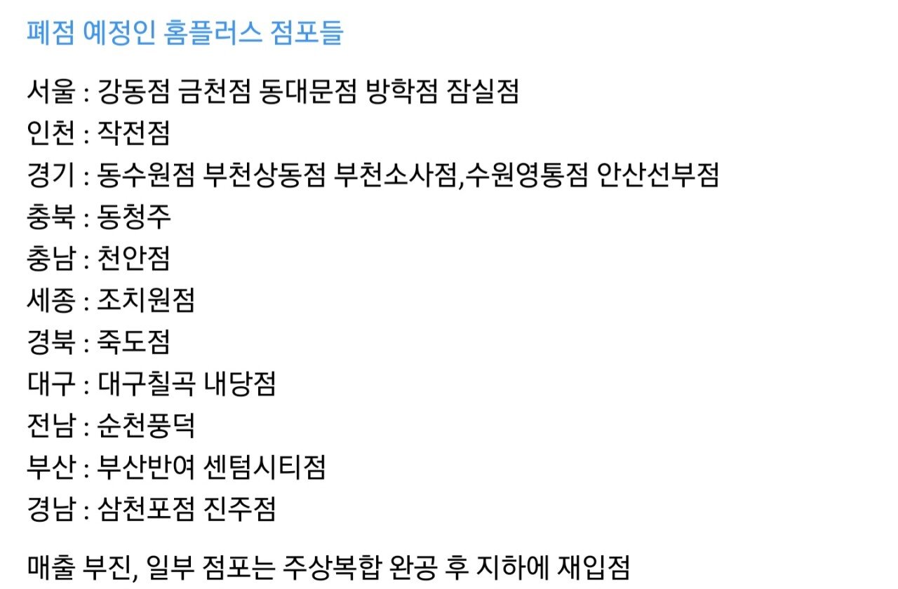 폐업 예정이라는 홈플러스 점포들
