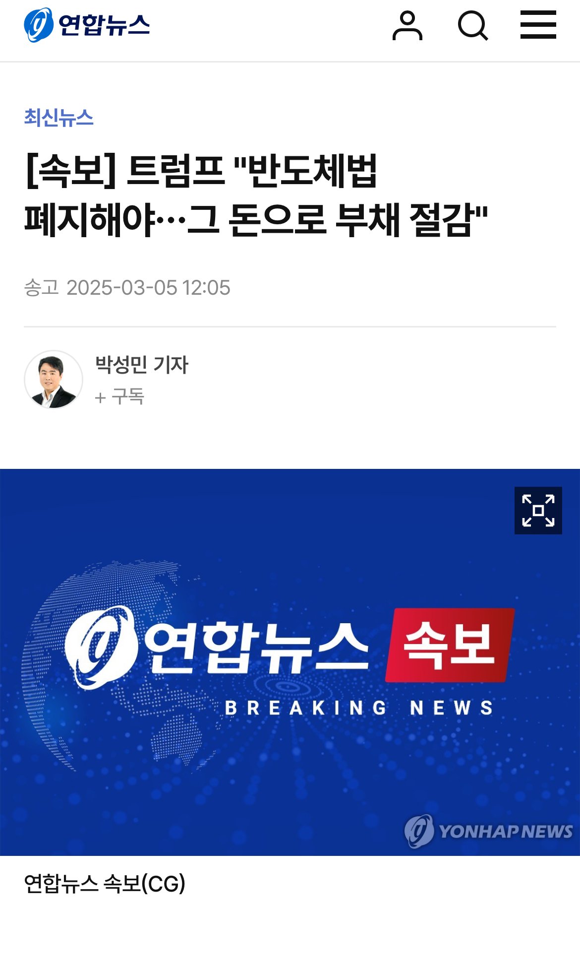 [속보] 트럼프 "반도체법 폐지해야…그 돈으로 부채 절감"