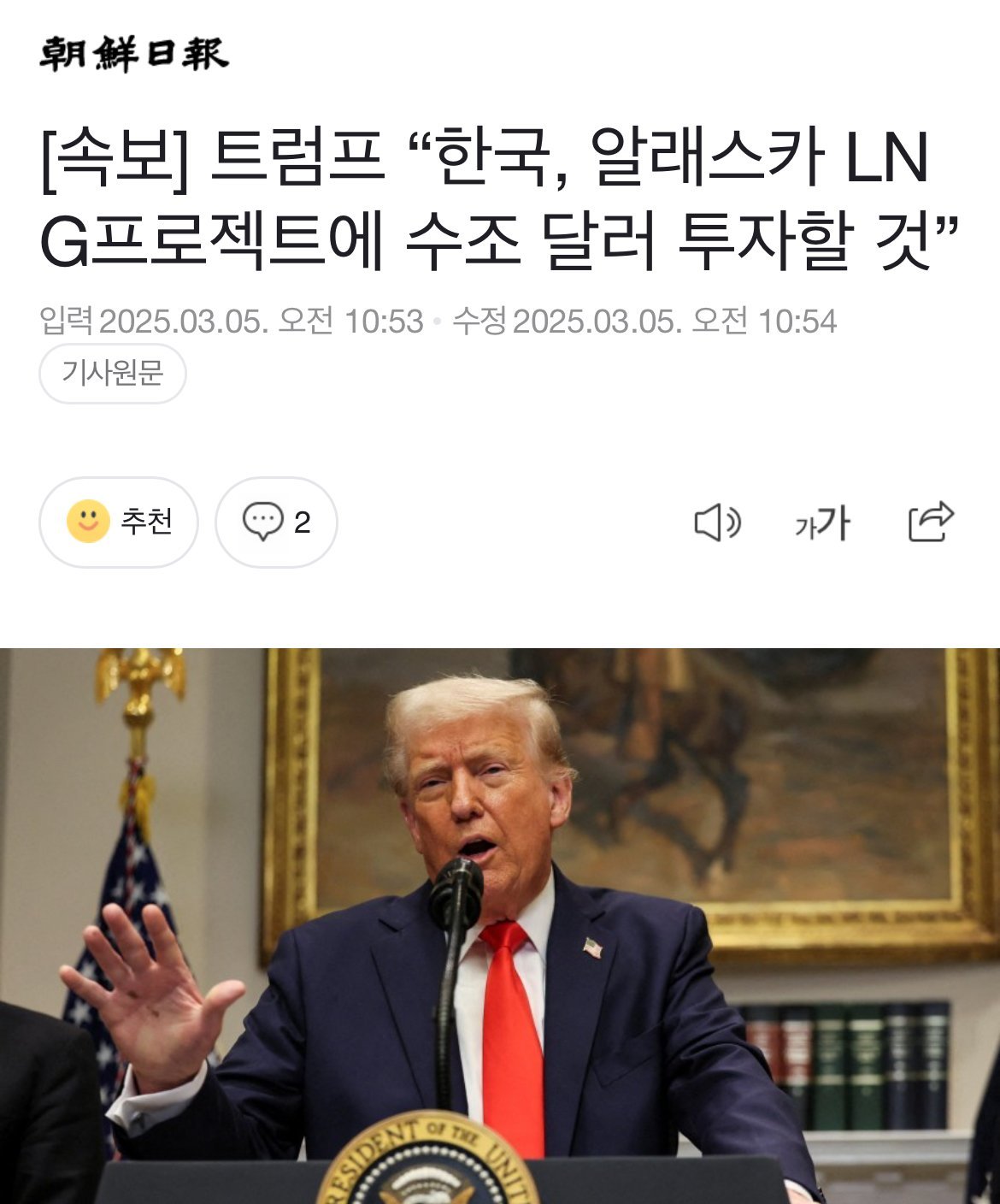 [속보] 트럼프 “한국, 알래스카 LNG프로젝트에 수조 달러 투자할 것”