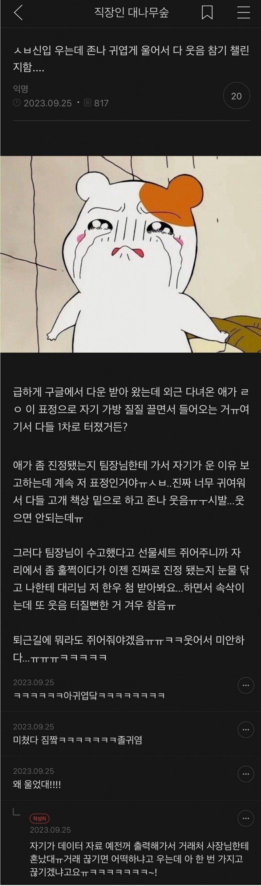 울고 들어오는 신입이 너무 귀여움