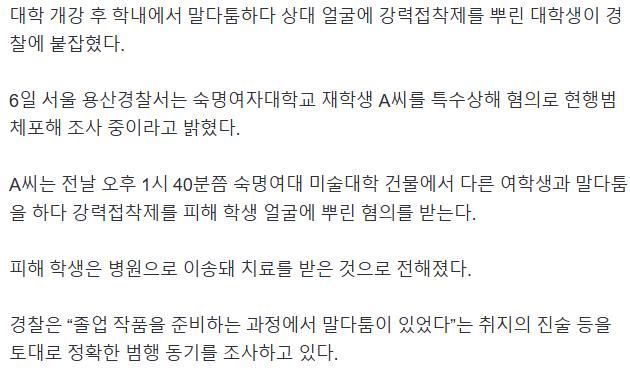 [단독] 숙명여대서 말다툼 상대 얼굴에 접착제 뿌려…특수상해 혐의 체포