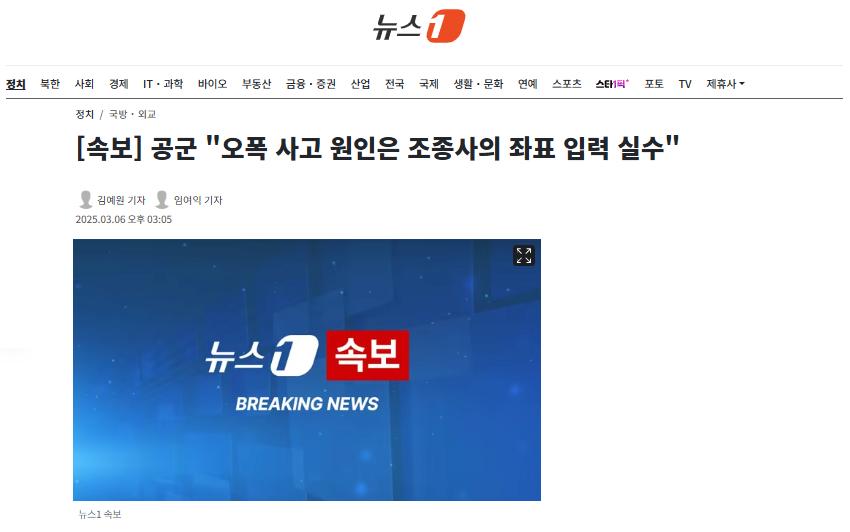 [속보] 공군 "오폭 사고 원인은 조종사의 좌표 입력 실수"