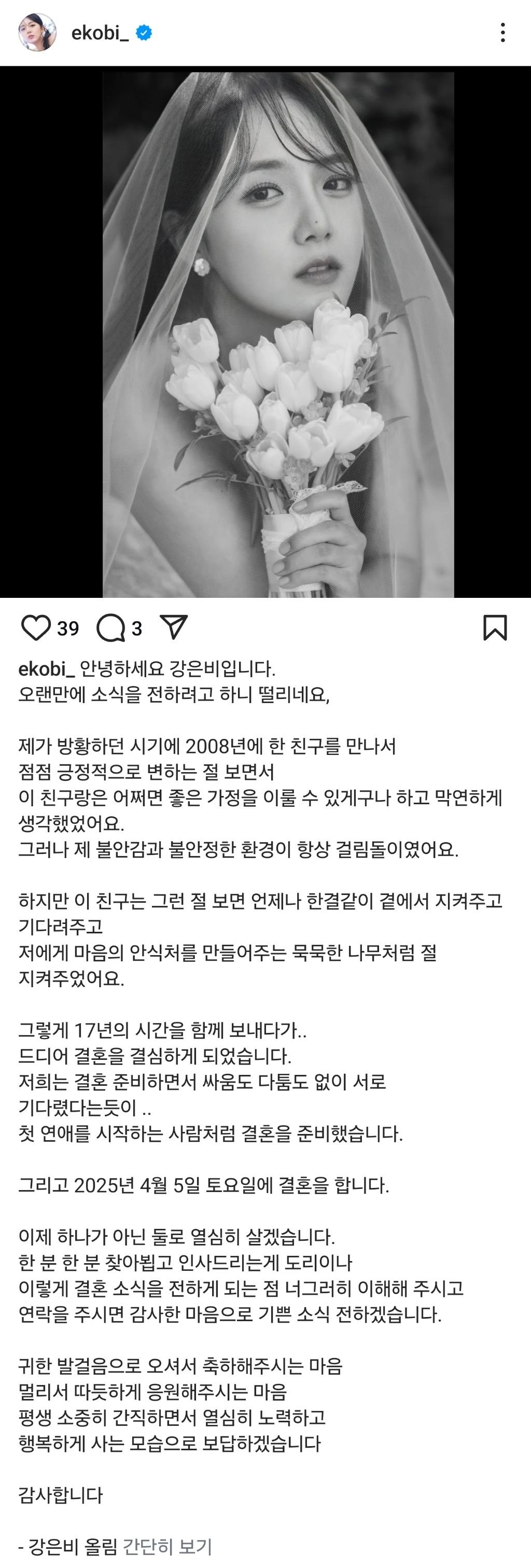 강은비 결혼 발표