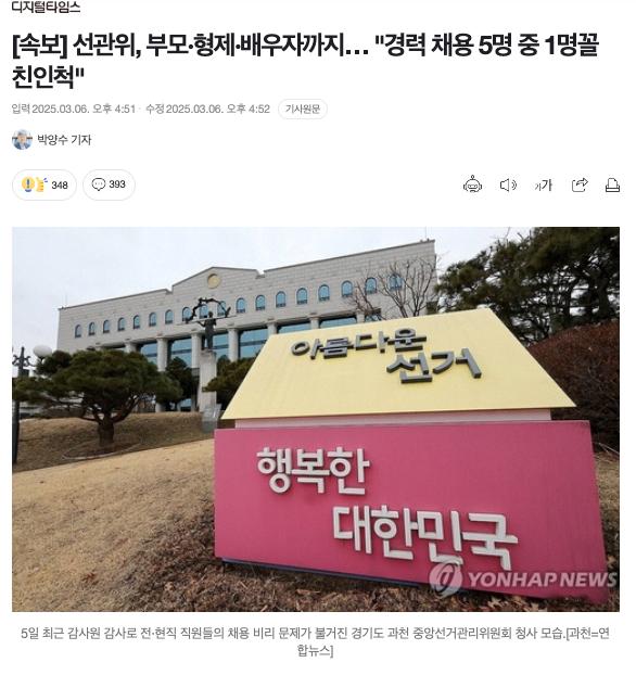 [속보] 선관위, 부모·형제·배우자까지… "경력 채용 5명 중 1명꼴 친인척"