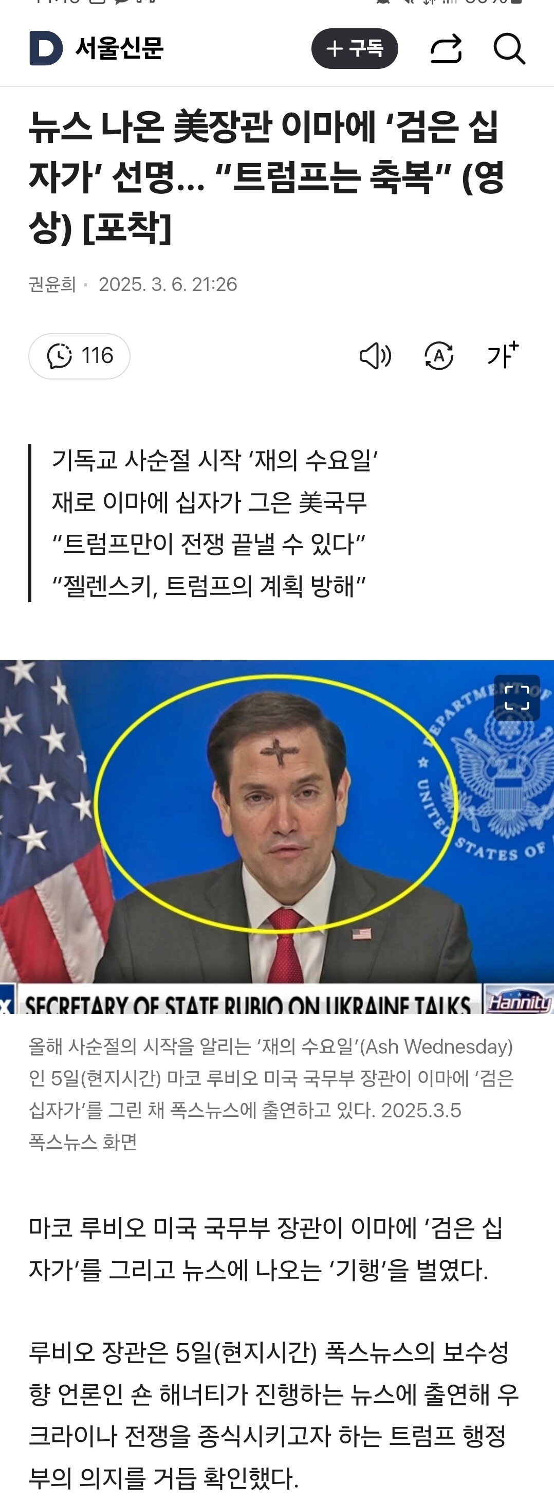 뉴스 나온 美장관 이마에 ‘검은 십자가’ 선명… “트럼프는 축복”