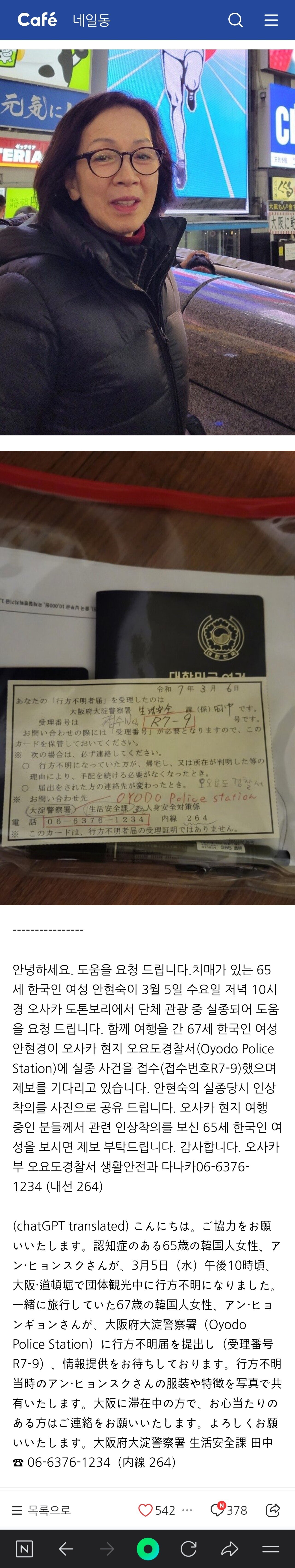 <공유> 오사카에서 60대 한국 여성분이 실종되셨다고 합니다