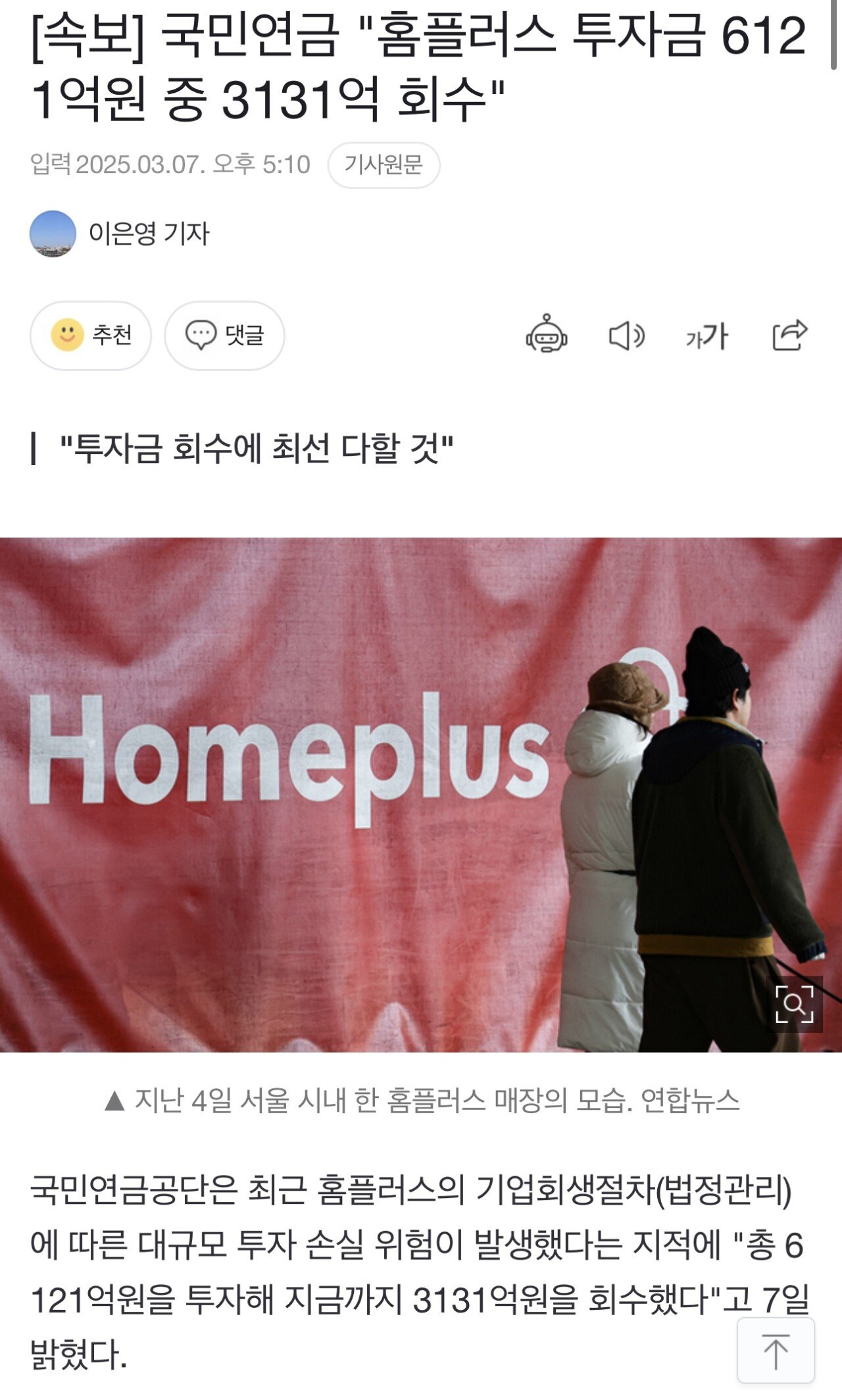 [속보] 국민연금 "홈플러스 투자금 6121억원 중 3131억 회수"