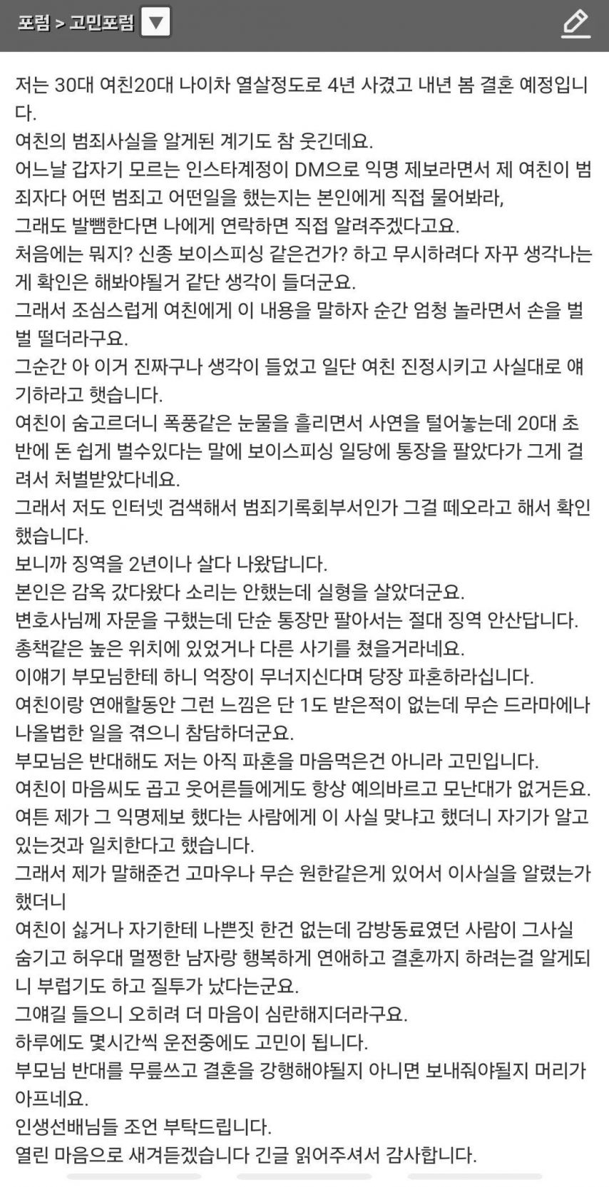 결혼하려는데 여친이 전과자입니다