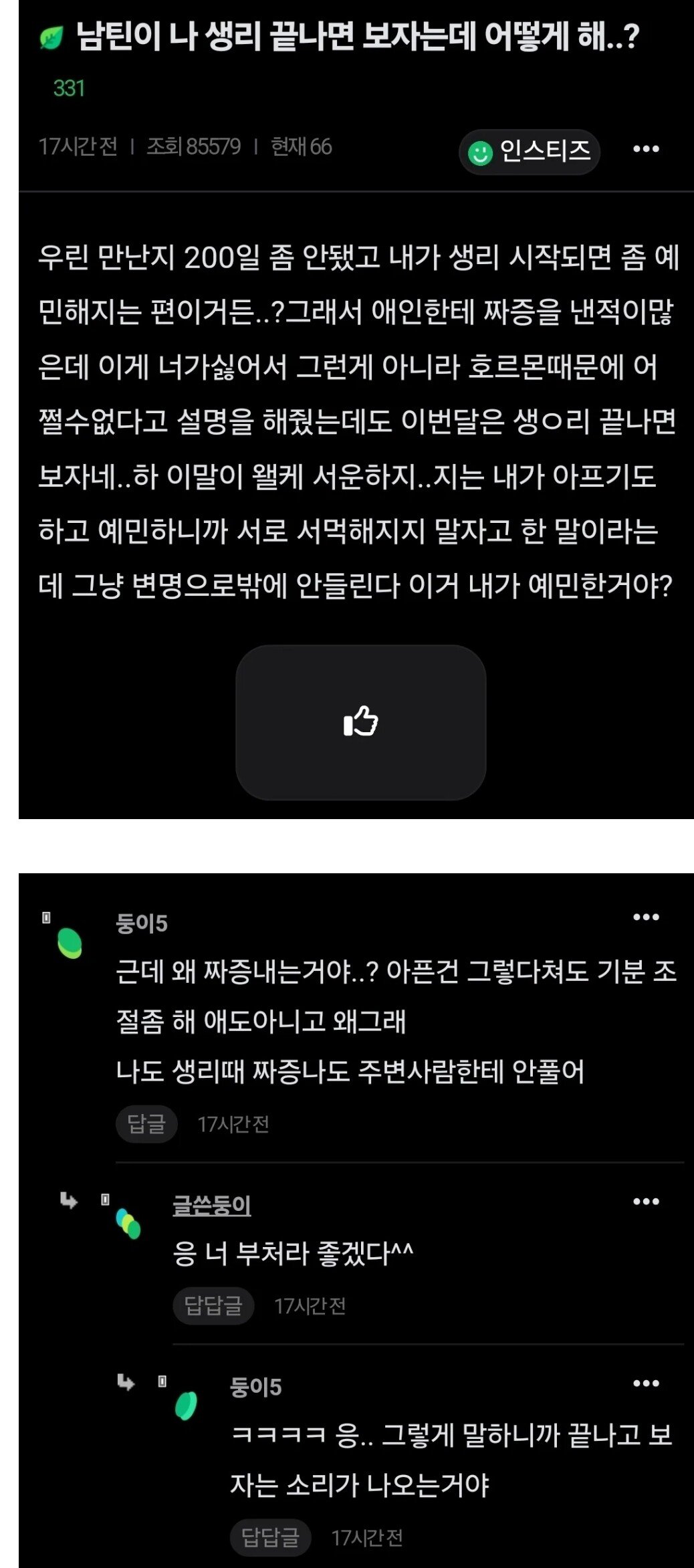 남친이 생리 끝나면 보자는데 어떻게 해?