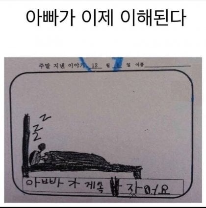 아빠가 주말이면 잠만잤던 이유