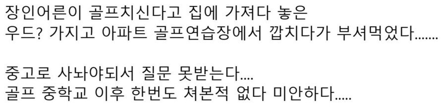 장인어른 골프채 몰래 가져온 사위