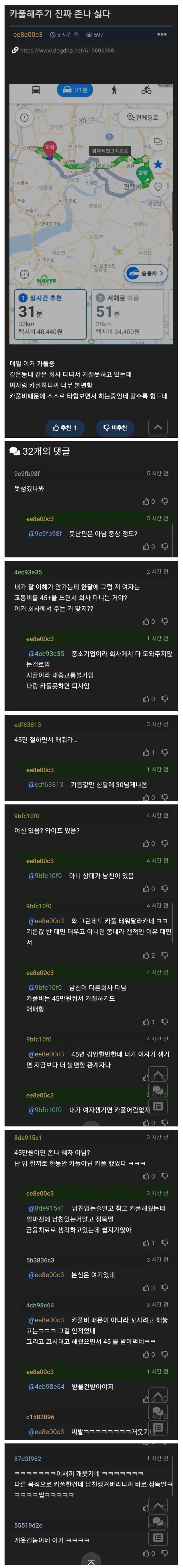 카풀비 45만원 받아도 해주기 싫다는 사람