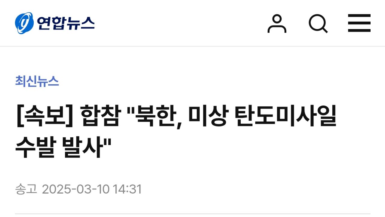 [속보] 합참 "북한, 미상 탄도미사일 수발 발사"