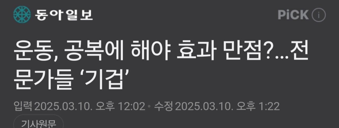 공복운동이 효과적이다? 전문가들 기겁