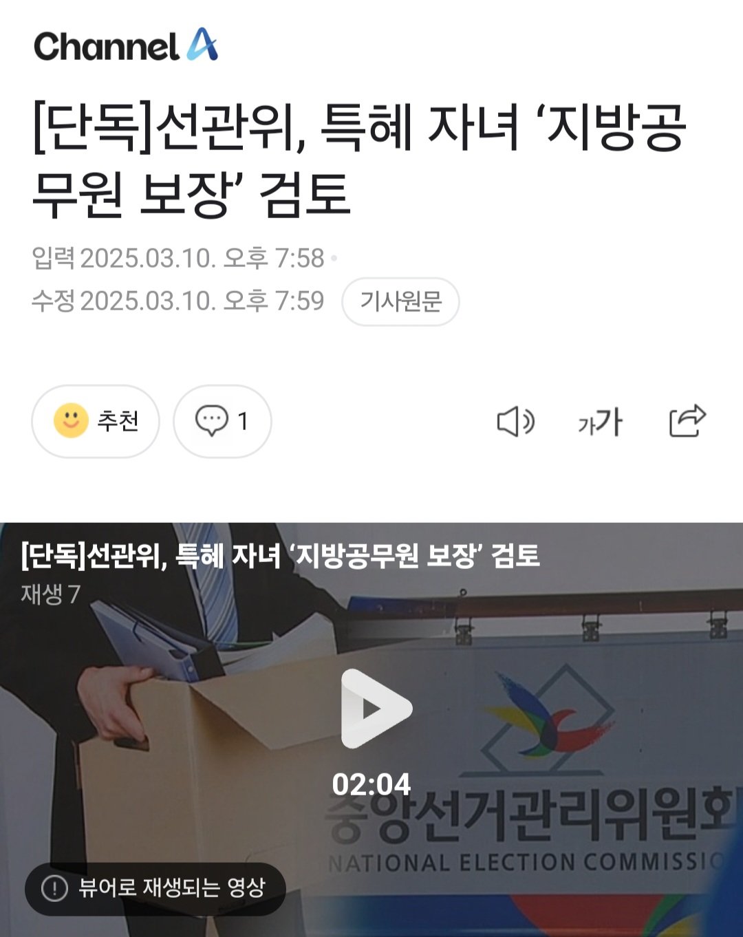 [단독]선관위, 특혜 자녀 ‘지방공무원 보장’ 검토