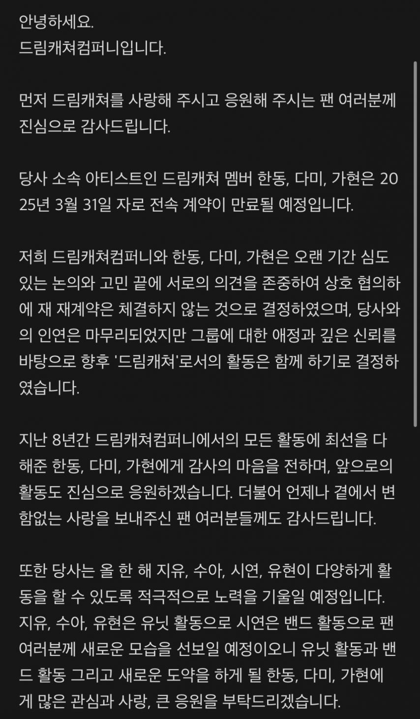 드림캐쳐 활동 관련 공지 (드림캐쳐 멤버 한동, 다미, 가현 전속계약 만료) [정보글]