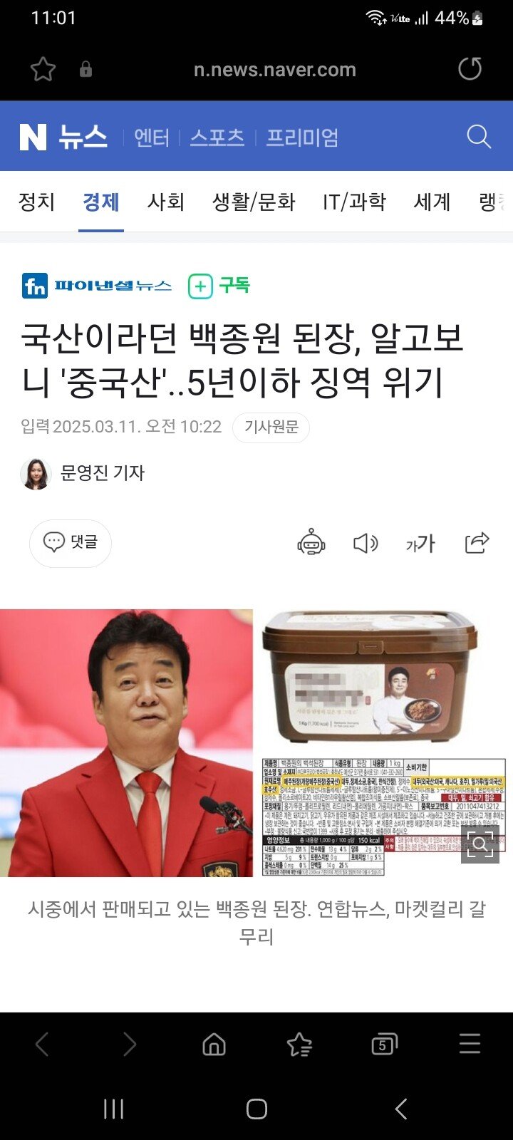 국산이라던 백종원 된장, 알고보니 '중국산'..5년이하 징역 위기