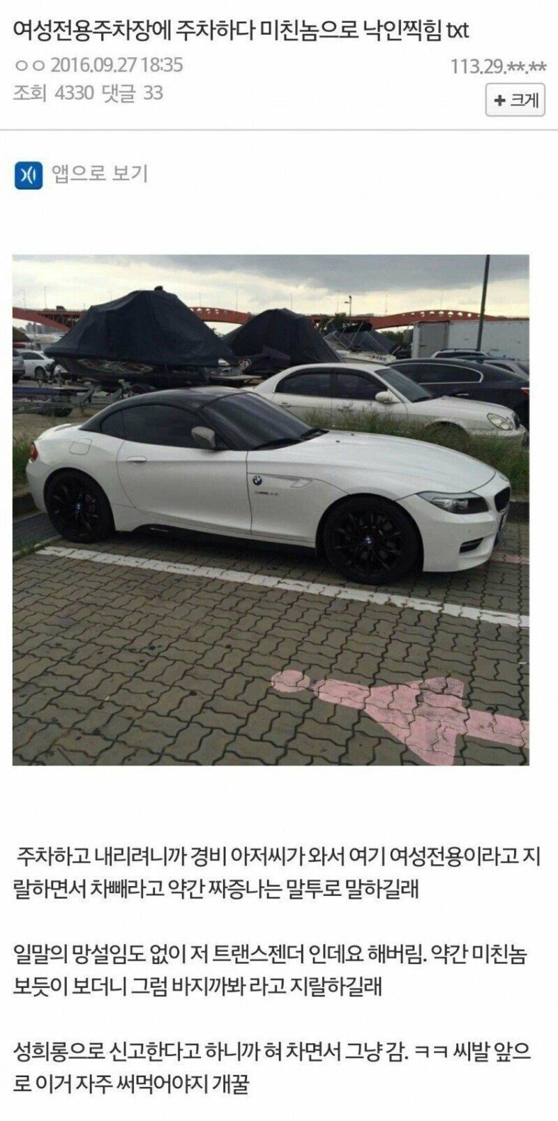 여성 주차장에 주차하다 낙인찍힘