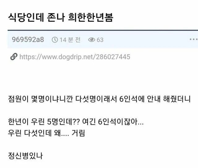 식당에서 6인석 안내받고 기분상한 여자