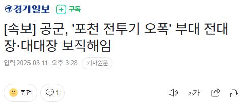 [속보] 공군, '포천 전투기 오폭' 부대 전대장·대대장 보직해임