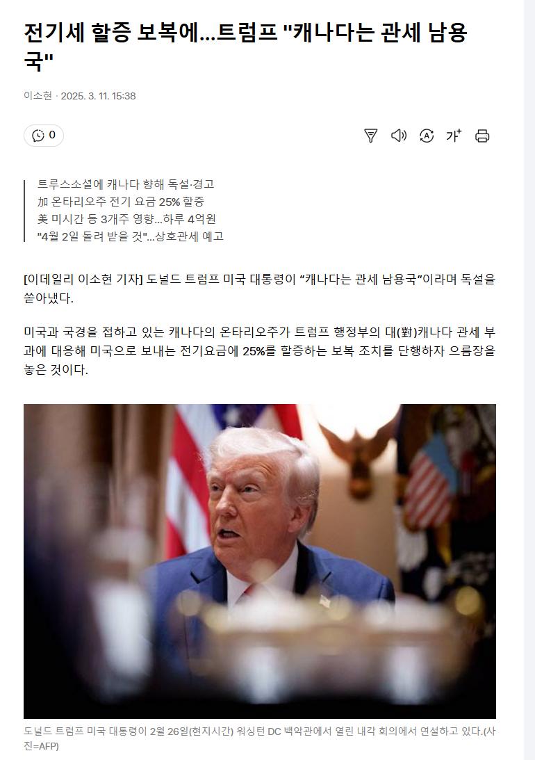 트럼프 "캐나다는 관세남용국"