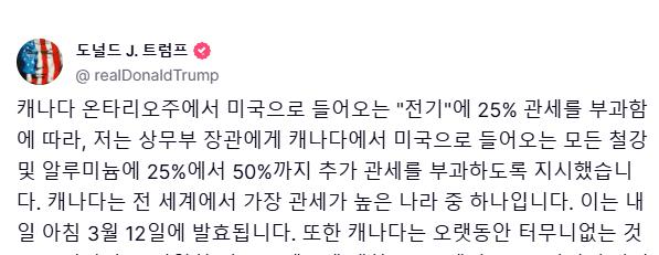 3월12일 트럼프 캐나다 추가관세 예정