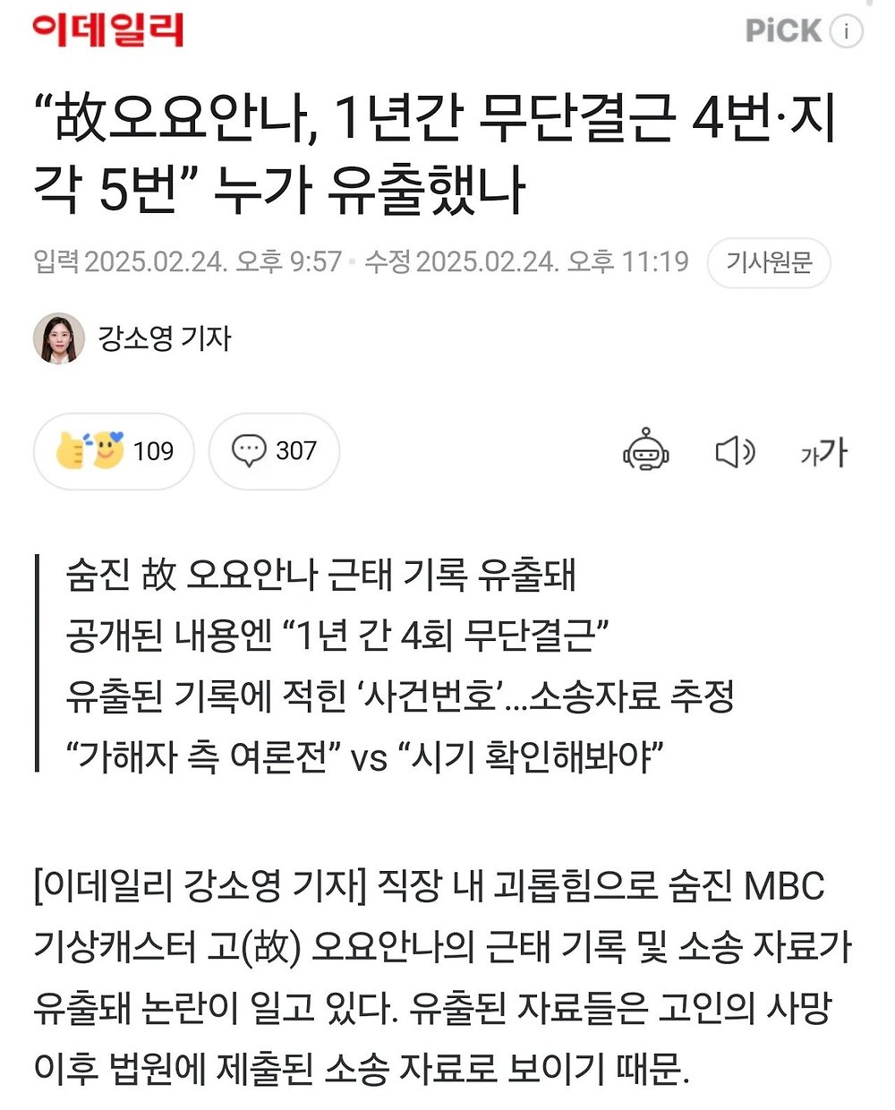 故 오요안나 근태보고서 유출에 MBC '작성한 사람 없다더라'