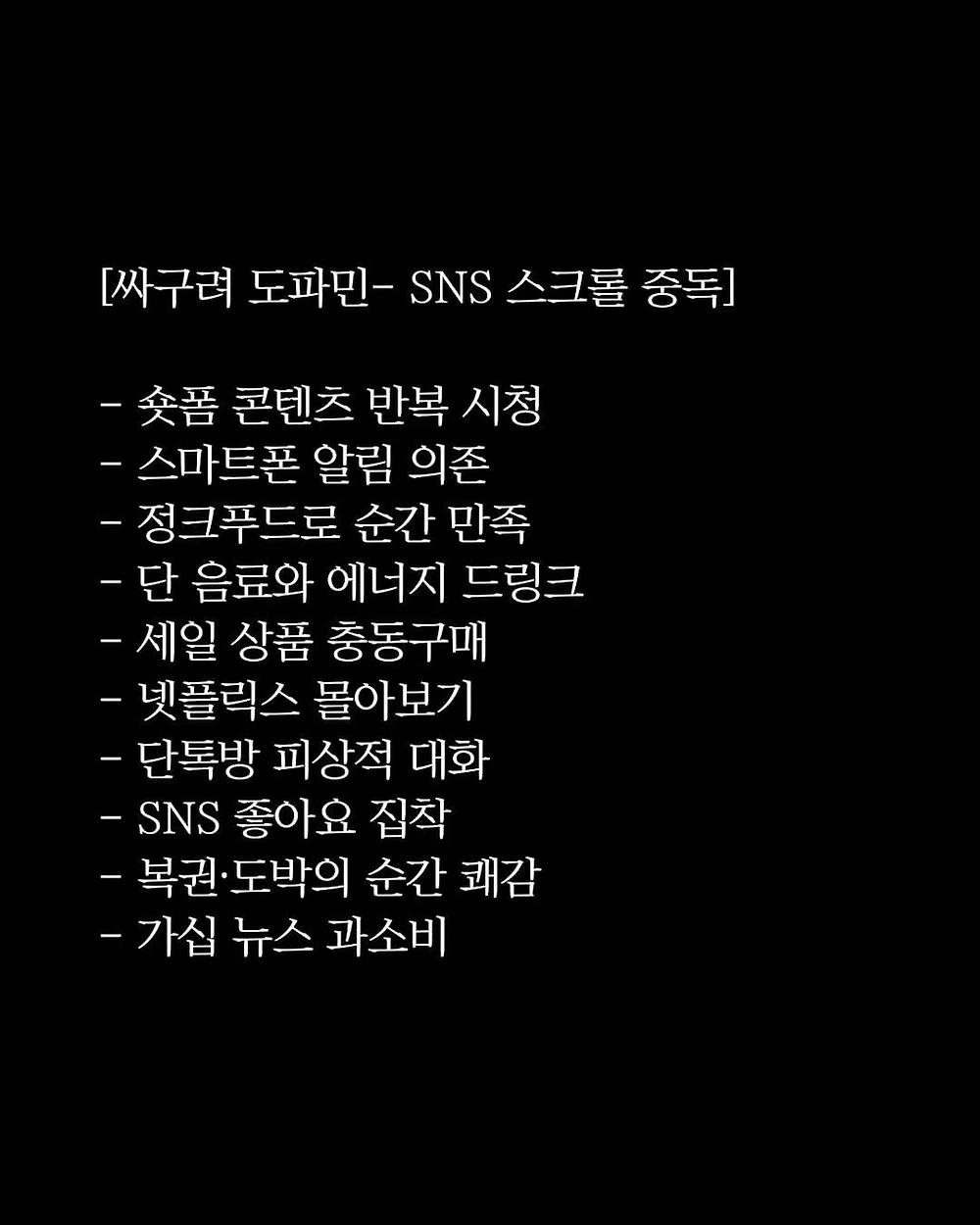 싸구려 도파민과 건강한 도파민