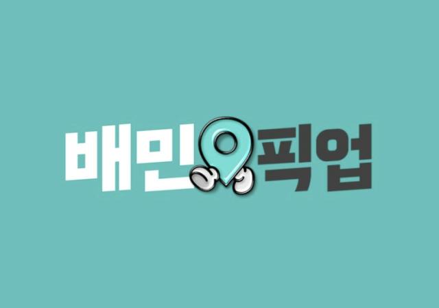 배민, 다음달 14일부터 포장주문 매장에 6.8% 수수료 부과
