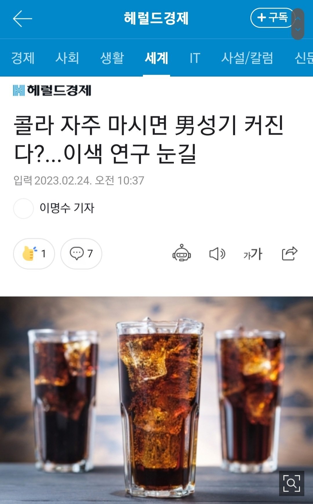 속보) 콜라 마시면 성기 커져