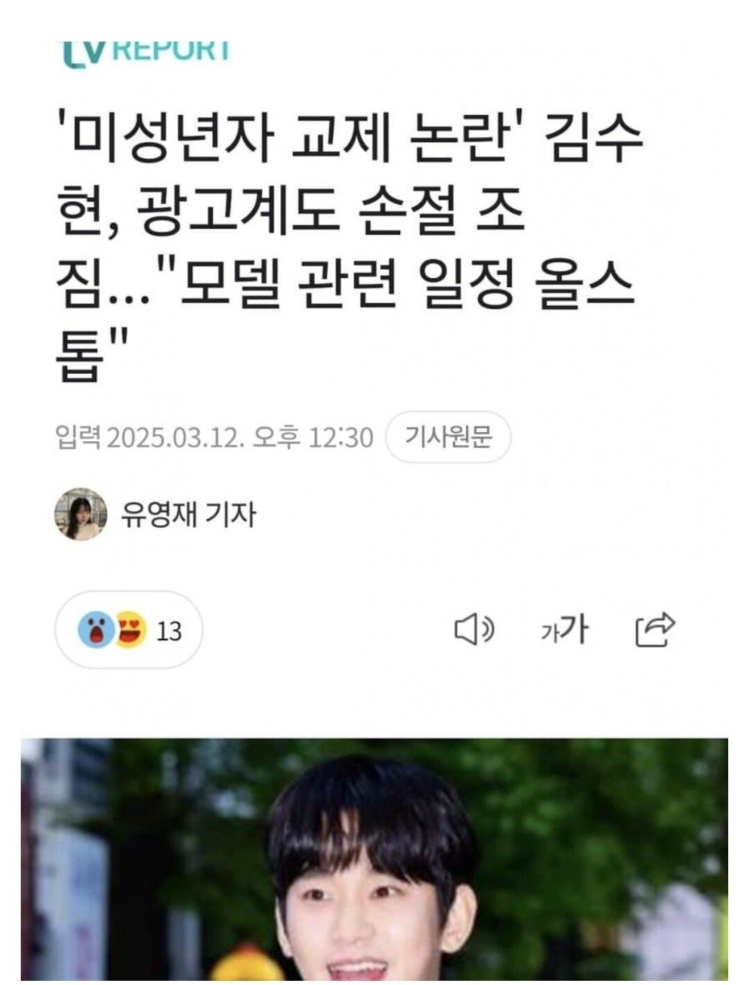 미성년 교제 논란 김수현 광고계 손절조짐