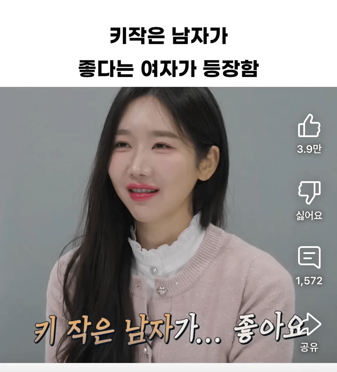 키가 작은 남자가 좋다는 여자...