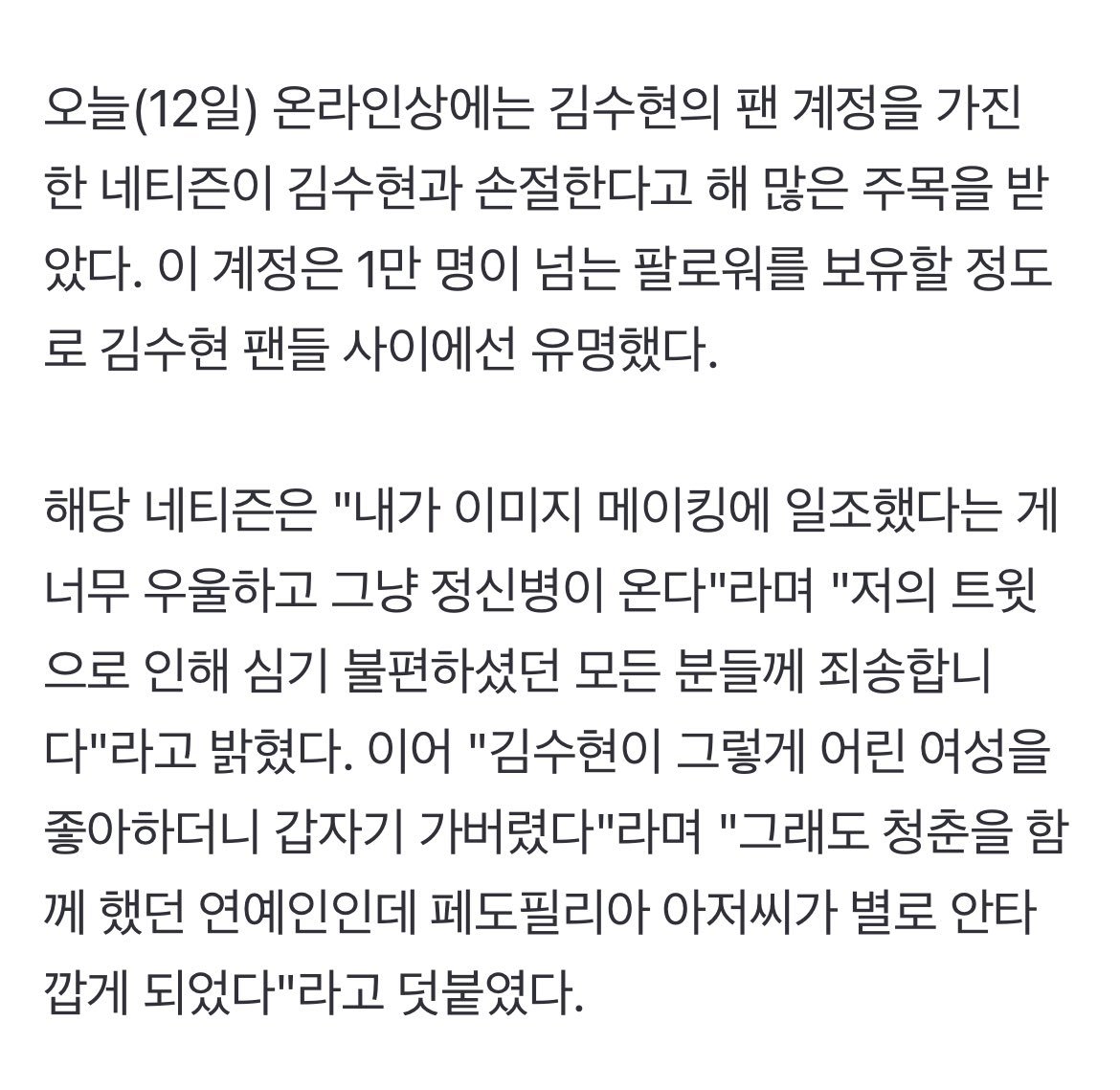 현타 제대로 온 김수현 1만팔 팬 계정