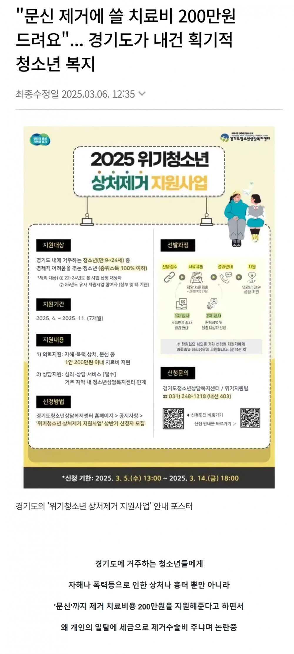 경기도 청소년 문신 제거비 지원사업 논란