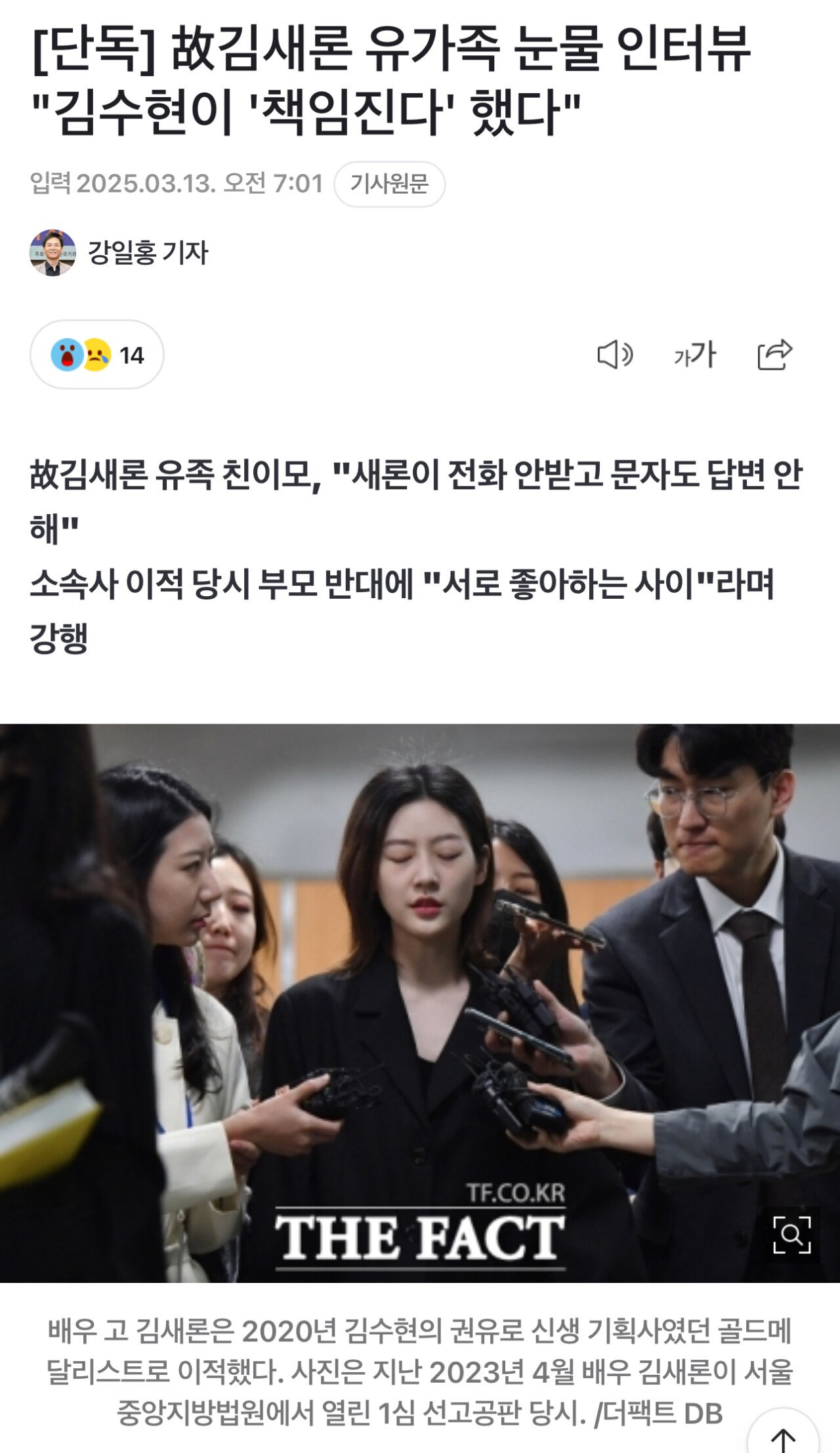 [단독] 故김새론 유가족 눈물 인터뷰 "김수현이 '책임진다' 했다"