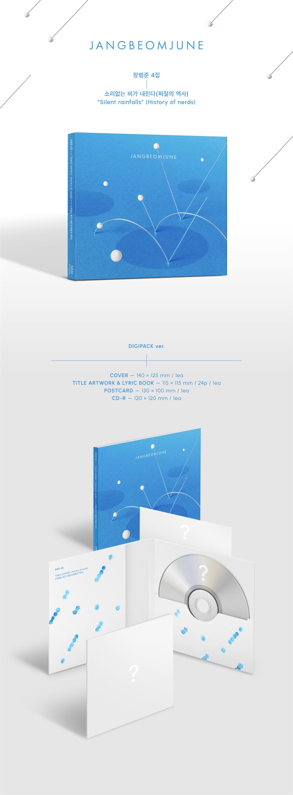 장범준 6년만에 4집 발매 확정