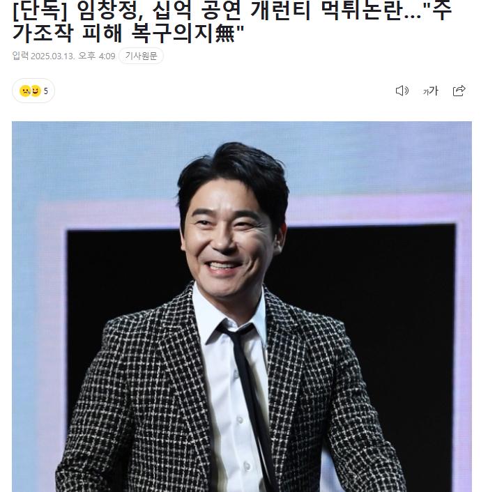 [단독] 임창정, 십억 공연 개런티 먹튀논란…"주가조작 피해 복구의지無"