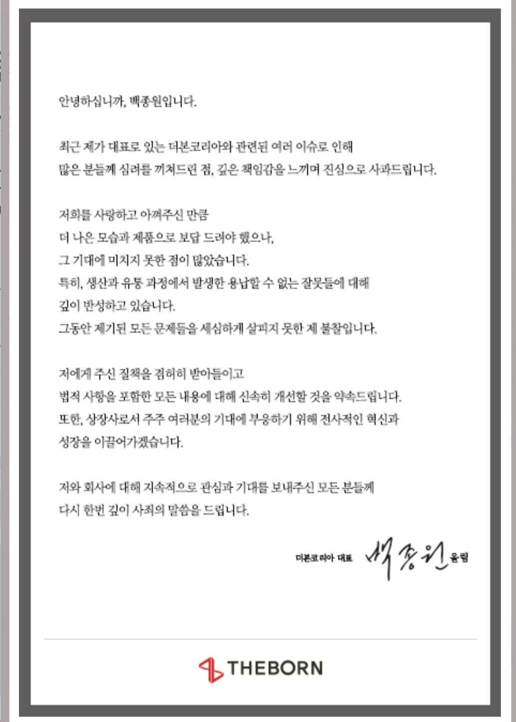 [오피셜] 더본코리아 홈페이지 게시 백종원 공식 사과문