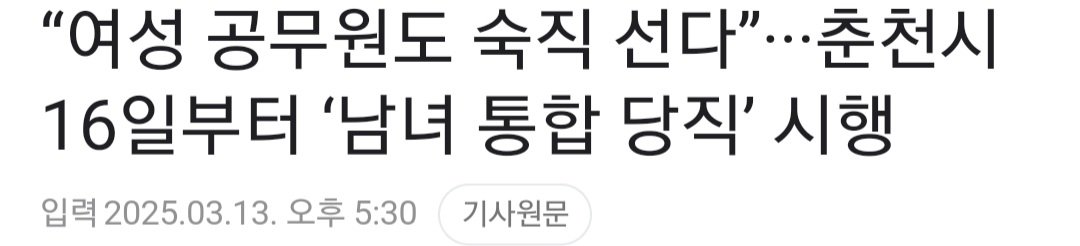 “여성 공무원도 숙직 선다”···춘천시 16일부터 ‘남녀 통합 당직’ 시행