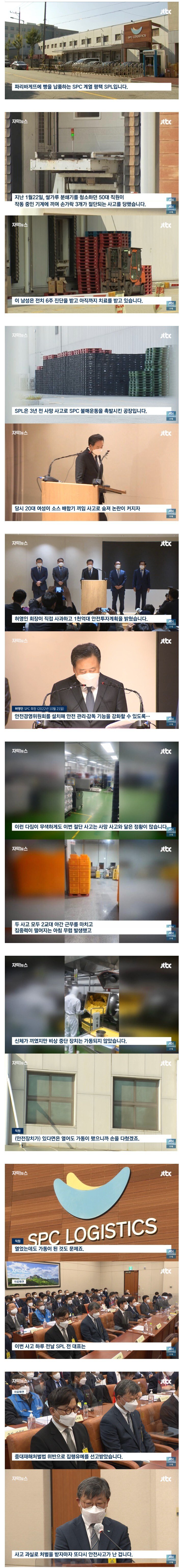 또 안전사고 터진 SPC