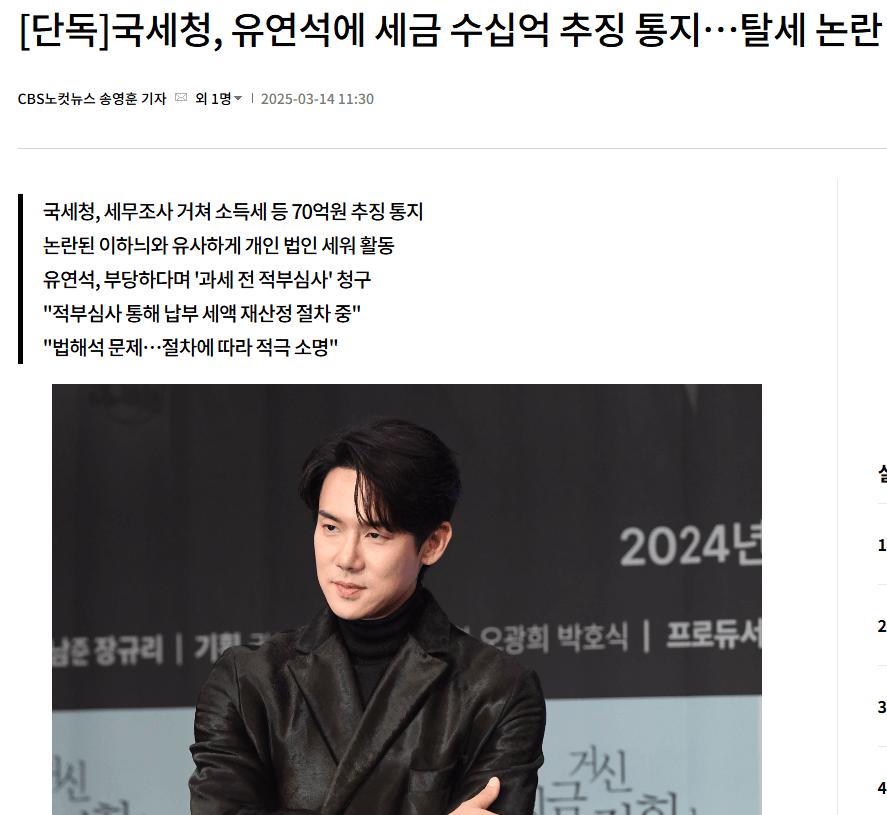 [단독]국세청, 유연석에 세금 수십억 추징 통지…탈세 논란