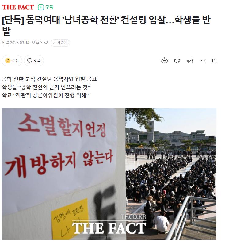 [단독] 동덕여대 '남녀공학 전환' 컨설팅 입찰…학생들 반발