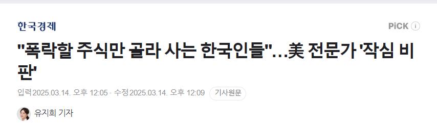 미국 금융전문가 : "한국인들은 오징어게임 하듯, 폭락할 주식만 골라 사" 비판