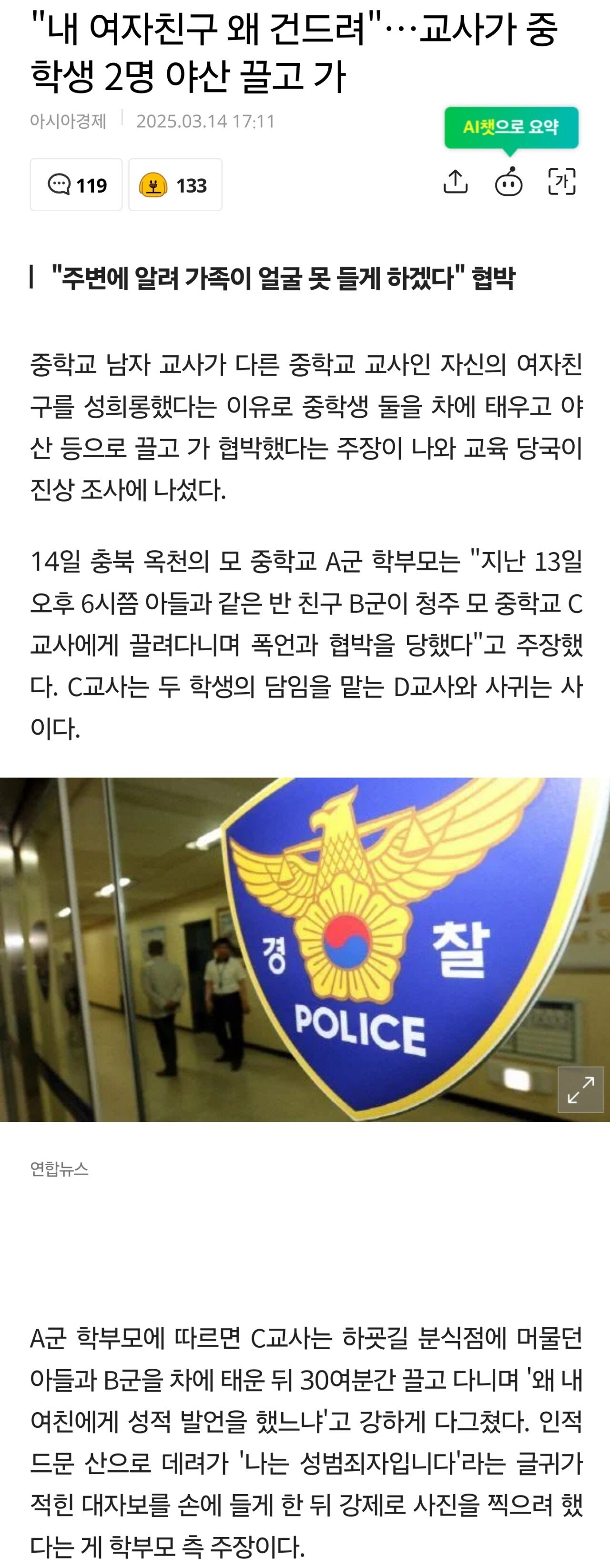 "내 여자친구 왜 건드려"…교사가 중학생 2명 야산 끌고 가 협박ㄷㄷ