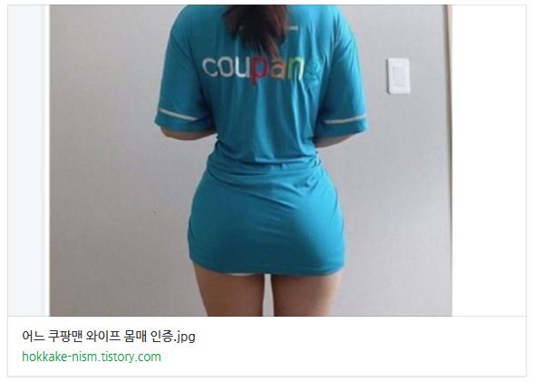 어느 쿠팡맨 와이프 몸매 인증.jpg