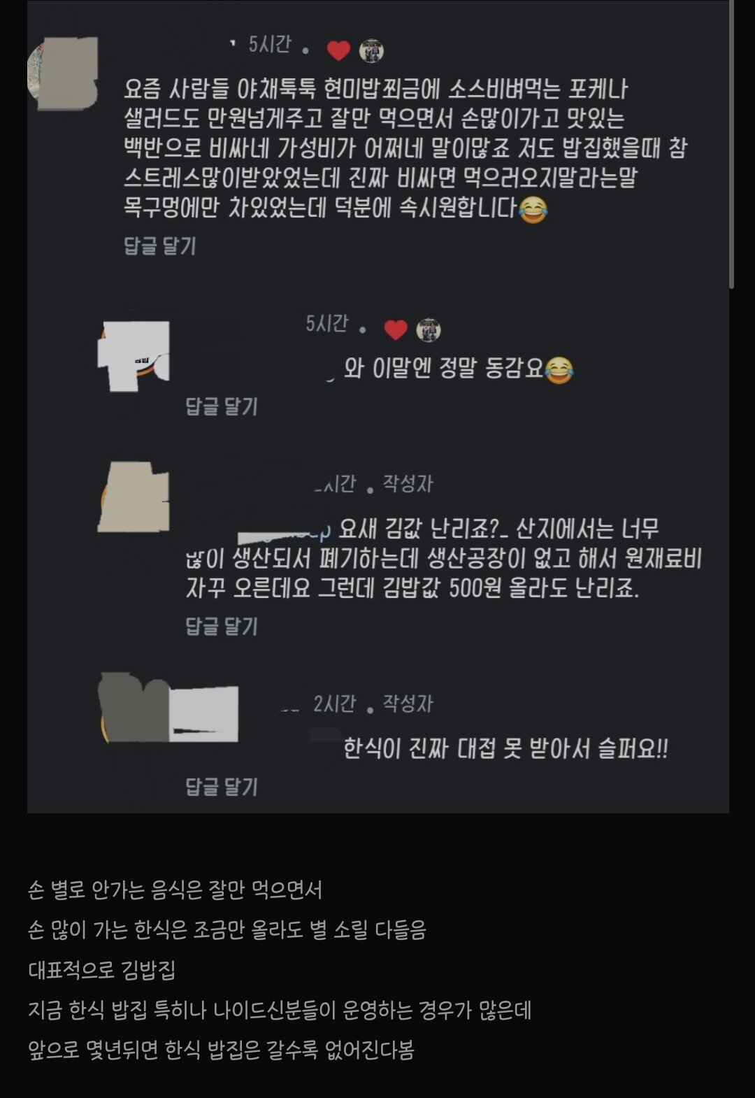 한식 밥집이 왜 없어지는지 알거같은 이유