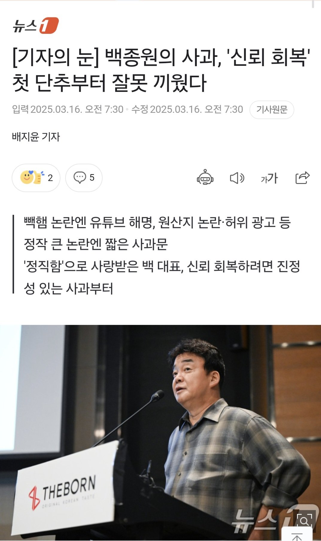 [기자의 눈] 백종원의 사과, '신뢰 회복' 첫 단추부터 잘못 끼웠다