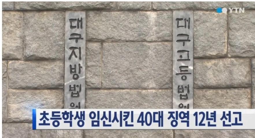 초등학생 임신시킨 40대 내년 출소
