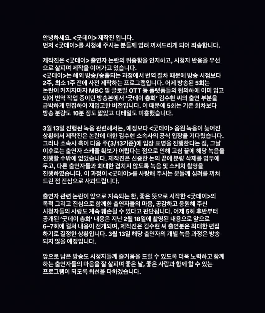 김태호 제작사 입장문) 굿데이, 김수현 손절